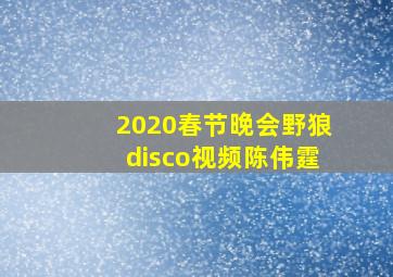 2020春节晚会野狼disco视频陈伟霆