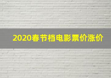 2020春节档电影票价涨价