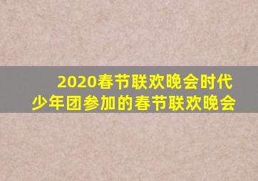 2020春节联欢晚会时代少年团参加的春节联欢晚会