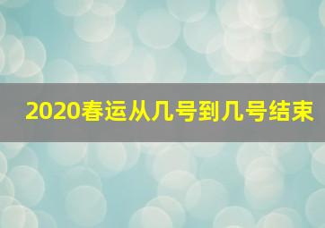 2020春运从几号到几号结束