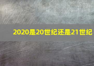 2020是20世纪还是21世纪