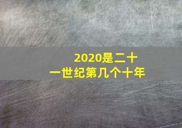 2020是二十一世纪第几个十年