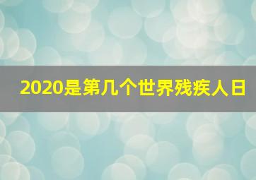 2020是第几个世界残疾人日