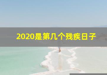 2020是第几个残疾日子