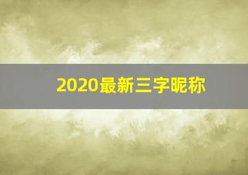 2020最新三字昵称