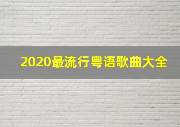 2020最流行粤语歌曲大全