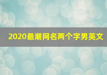 2020最潮网名两个字男英文