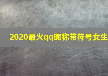 2020最火qq昵称带符号女生