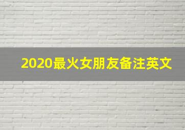 2020最火女朋友备注英文