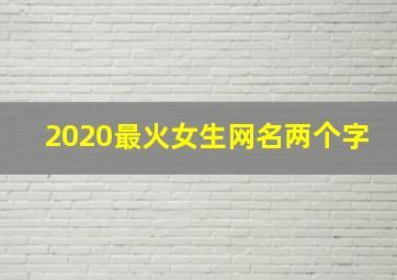 2020最火女生网名两个字