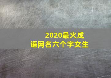 2020最火成语网名六个字女生