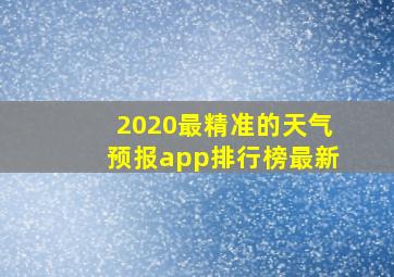 2020最精准的天气预报app排行榜最新