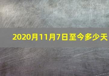 2020月11月7日至今多少天