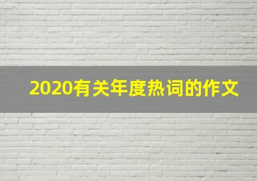 2020有关年度热词的作文