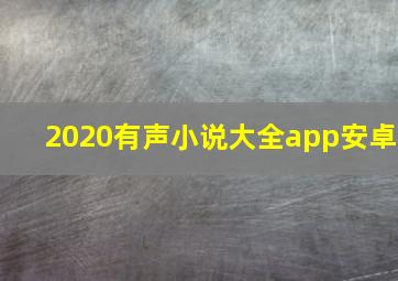 2020有声小说大全app安卓