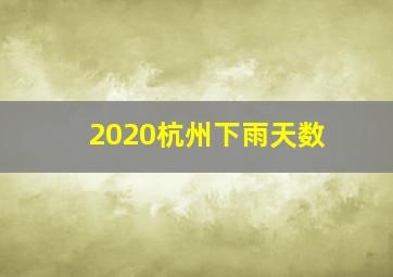 2020杭州下雨天数