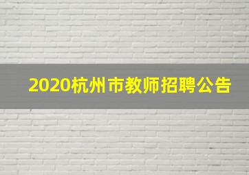 2020杭州市教师招聘公告