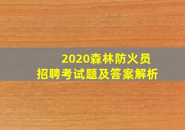 2020森林防火员招聘考试题及答案解析