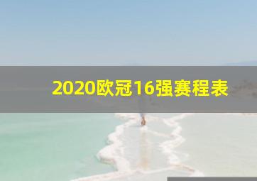 2020欧冠16强赛程表