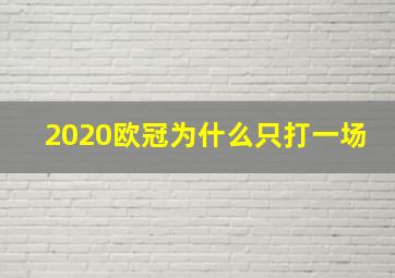 2020欧冠为什么只打一场