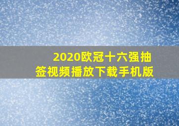 2020欧冠十六强抽签视频播放下载手机版