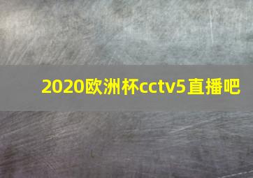 2020欧洲杯cctv5直播吧