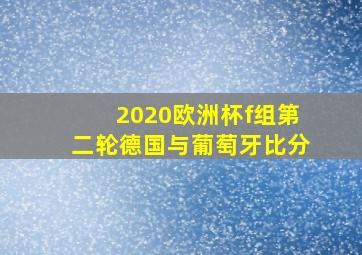 2020欧洲杯f组第二轮德国与葡萄牙比分