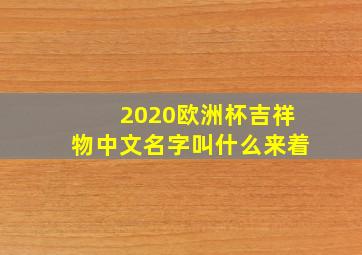 2020欧洲杯吉祥物中文名字叫什么来着