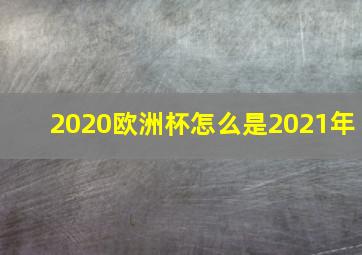 2020欧洲杯怎么是2021年