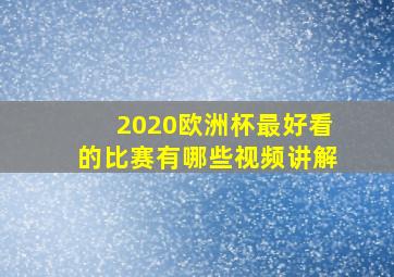 2020欧洲杯最好看的比赛有哪些视频讲解