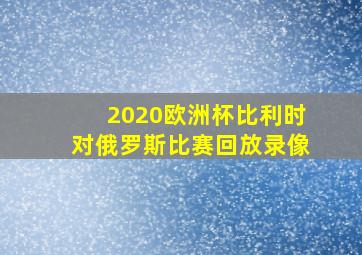 2020欧洲杯比利时对俄罗斯比赛回放录像