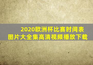 2020欧洲杯比赛时间表图片大全集高清视频播放下载