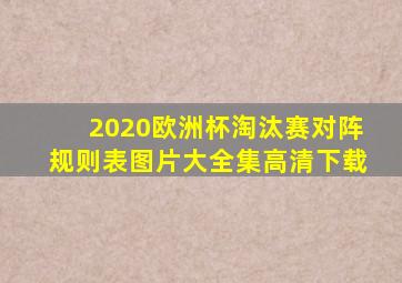 2020欧洲杯淘汰赛对阵规则表图片大全集高清下载