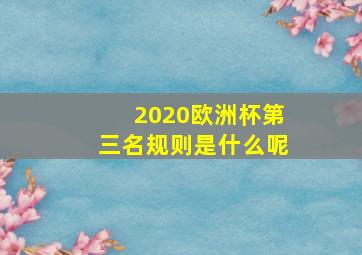 2020欧洲杯第三名规则是什么呢