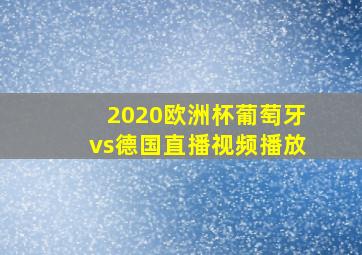 2020欧洲杯葡萄牙vs德国直播视频播放