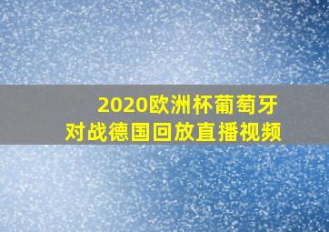 2020欧洲杯葡萄牙对战德国回放直播视频