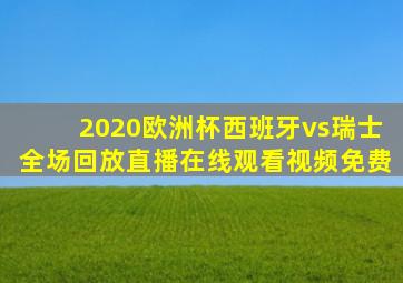 2020欧洲杯西班牙vs瑞士全场回放直播在线观看视频免费