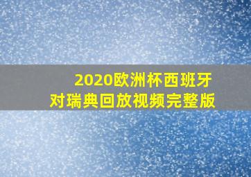 2020欧洲杯西班牙对瑞典回放视频完整版