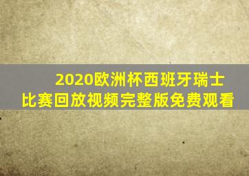 2020欧洲杯西班牙瑞士比赛回放视频完整版免费观看