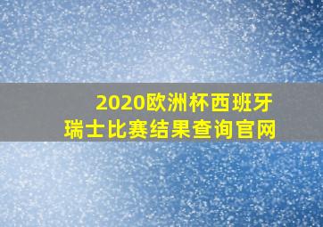 2020欧洲杯西班牙瑞士比赛结果查询官网