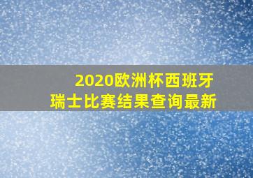 2020欧洲杯西班牙瑞士比赛结果查询最新