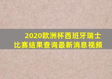 2020欧洲杯西班牙瑞士比赛结果查询最新消息视频