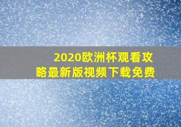 2020欧洲杯观看攻略最新版视频下载免费