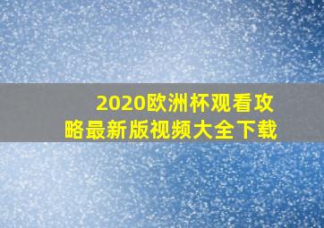 2020欧洲杯观看攻略最新版视频大全下载