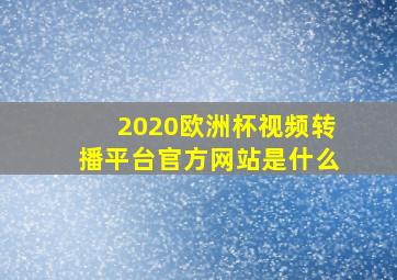 2020欧洲杯视频转播平台官方网站是什么