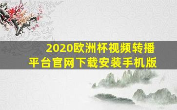 2020欧洲杯视频转播平台官网下载安装手机版