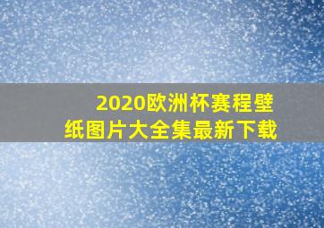 2020欧洲杯赛程壁纸图片大全集最新下载