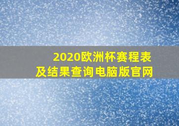 2020欧洲杯赛程表及结果查询电脑版官网