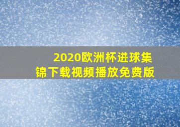 2020欧洲杯进球集锦下载视频播放免费版