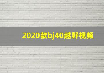 2020款bj40越野视频